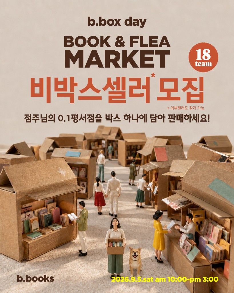 비박스셀러 모집 포스터